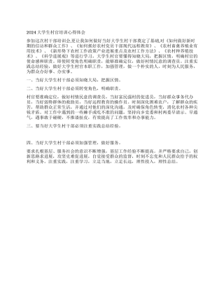 2024大学生村官培训心得体会