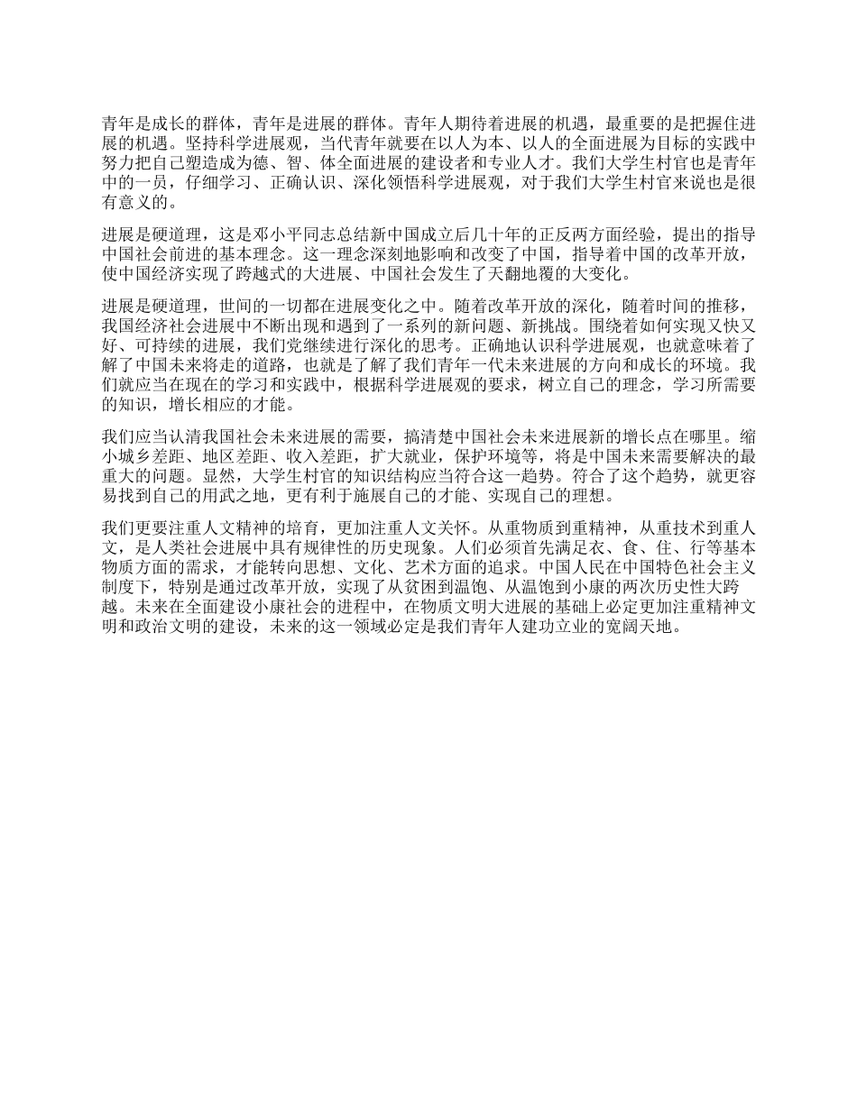 2024大学生村官科学发展观心得体会_第1页