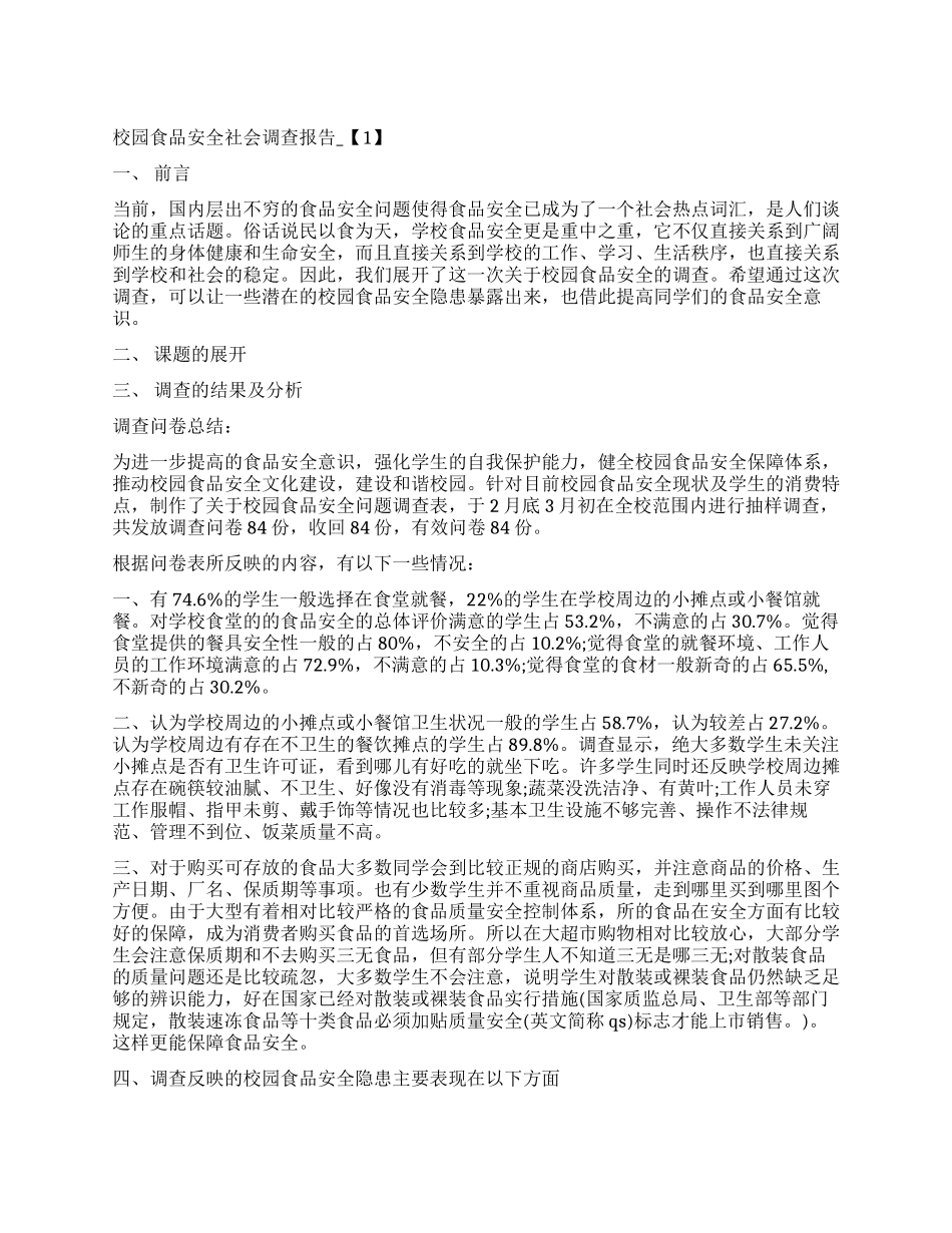 2024大学生校园食品安全调查报告_第1页