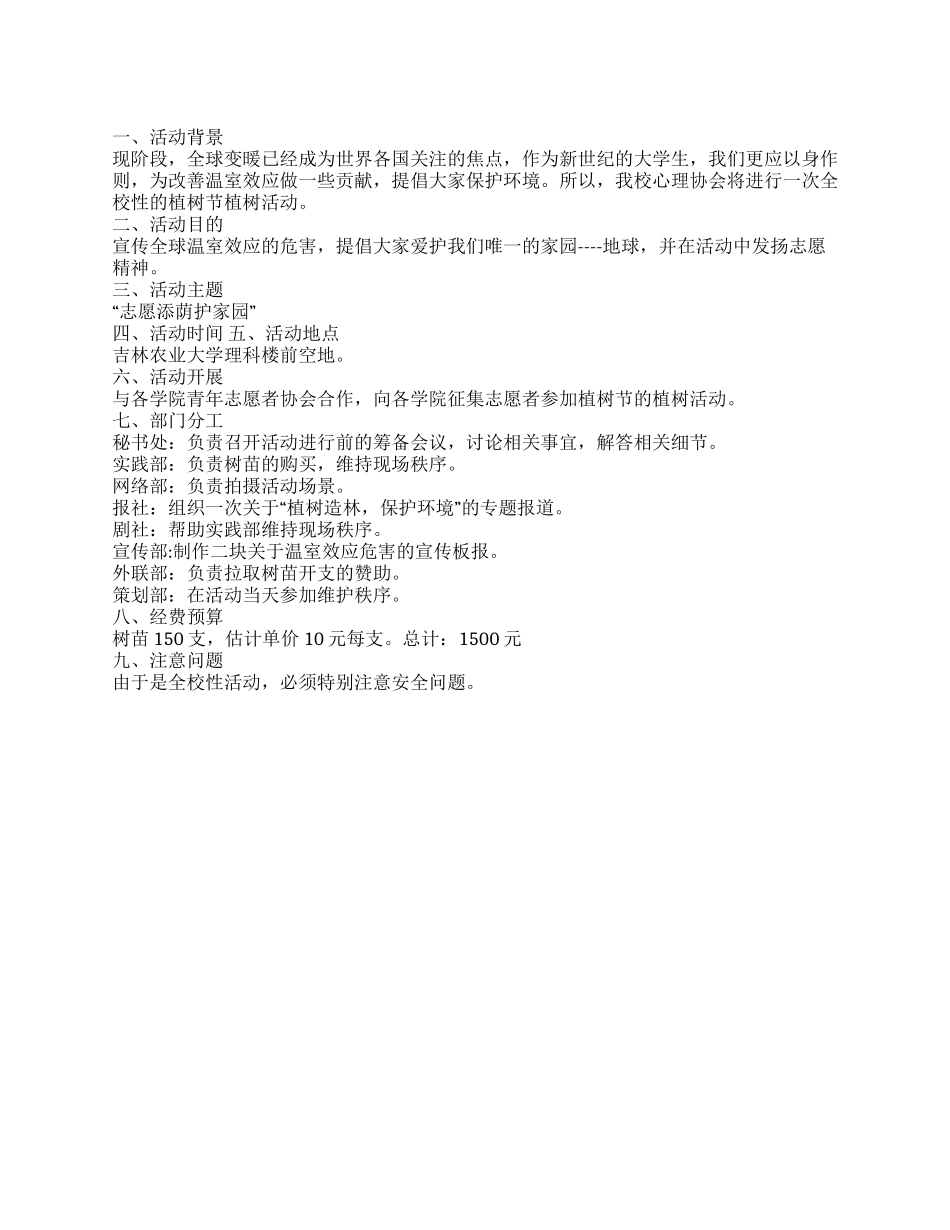 2024大学生植树节“爱护地球义务植树活动方案_第1页