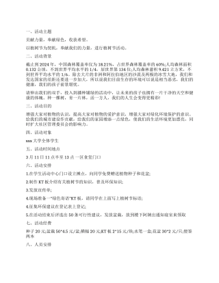 2024大学生植树节活动方案