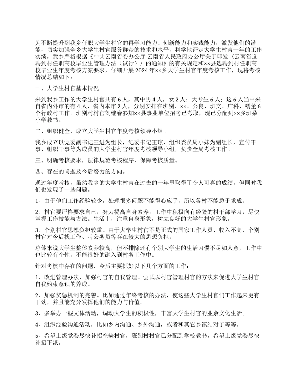 2024大学生村官考核总结_第1页