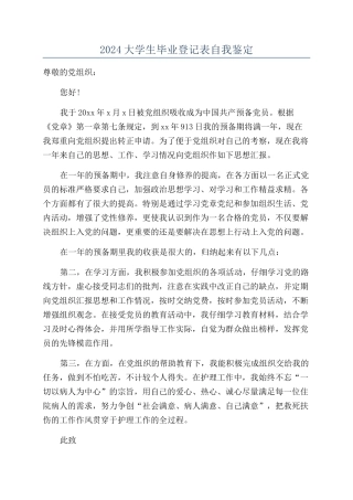 2024大学生毕业登记表自我鉴定
