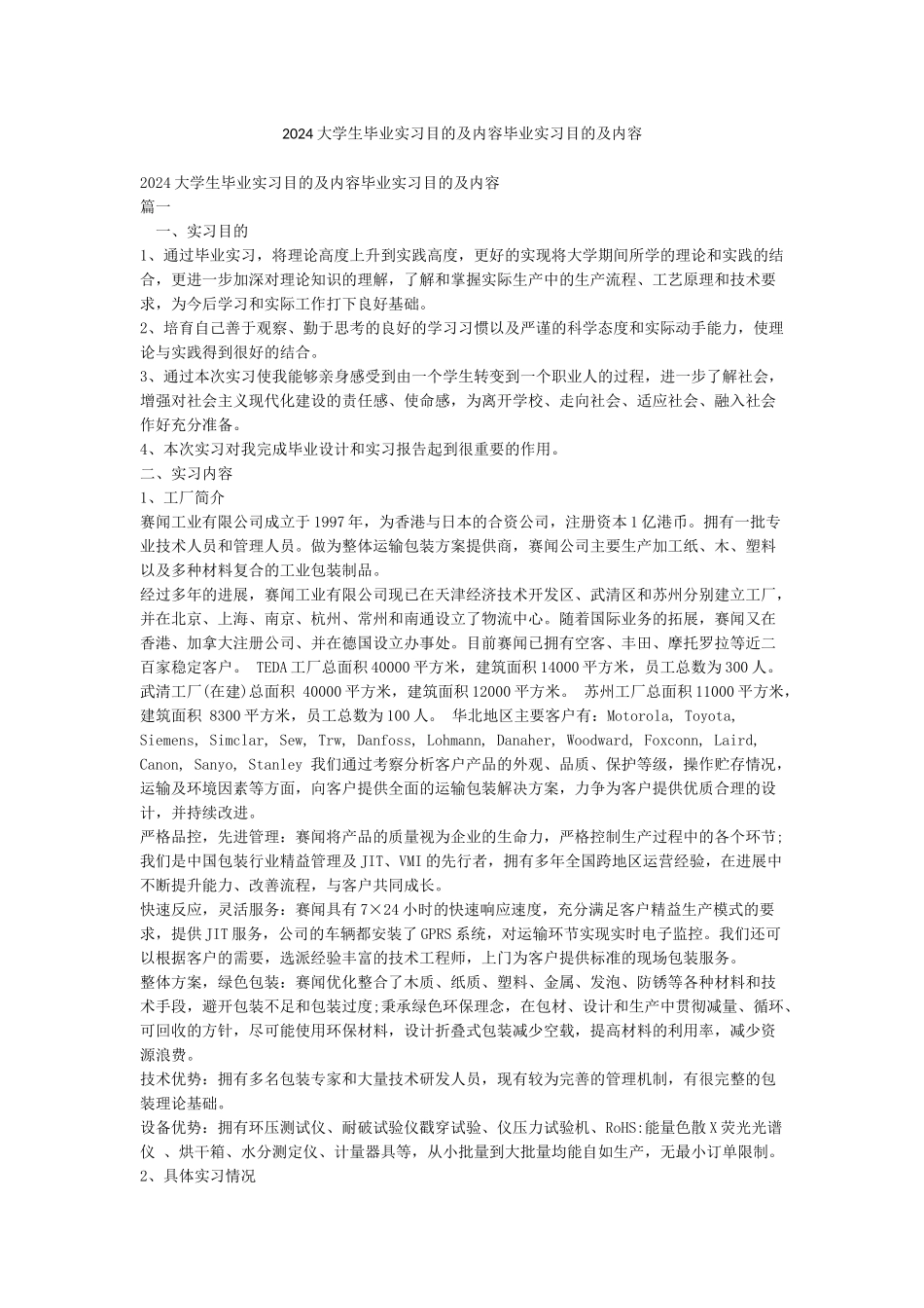 2024大学生毕业实习目的及内容毕业实习目的及内容_第1页