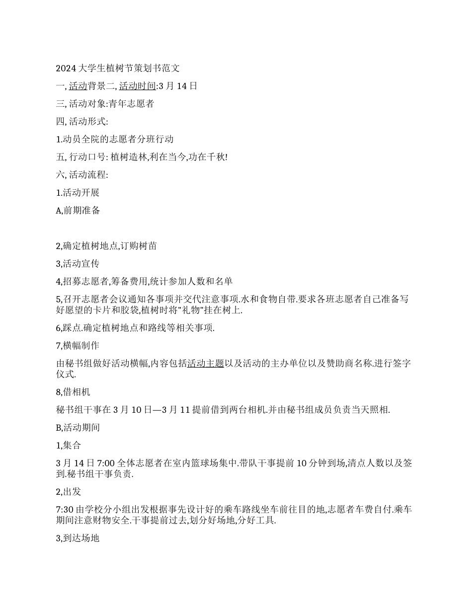 2024大学生植树节策划书范文及格式_第1页