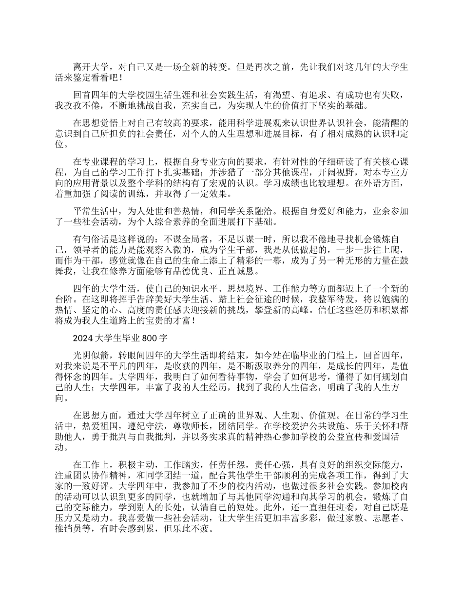 2024大学生毕业自我鉴定800字范文_第1页