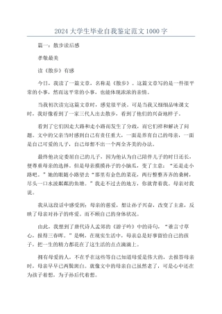 2024大学生毕业自我鉴定范文1000字