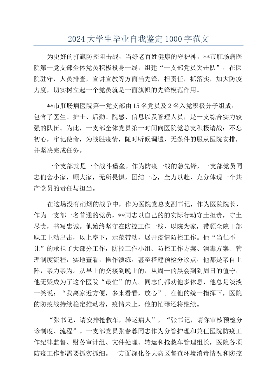 2024大学生毕业自我鉴定1000字范文_第1页