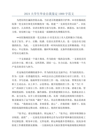 2024大学生毕业自我鉴定1000字范文