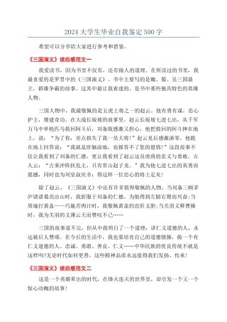 2024大学生毕业自我鉴定500字