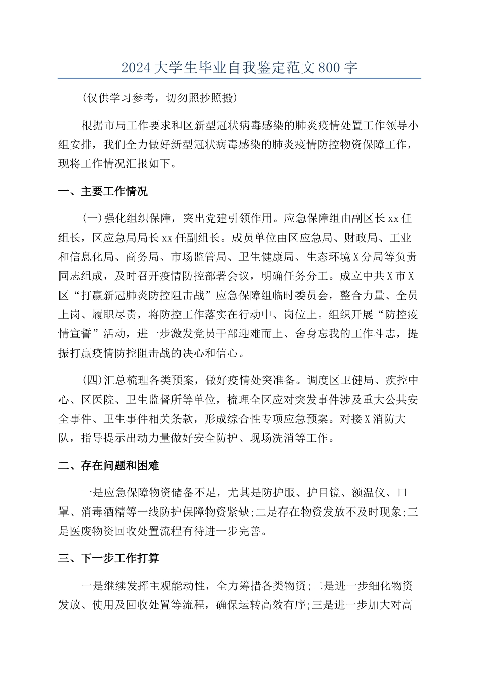 2024大学生毕业自我鉴定范文800字_第1页