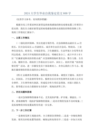 2024大学生毕业自我鉴定范文800字