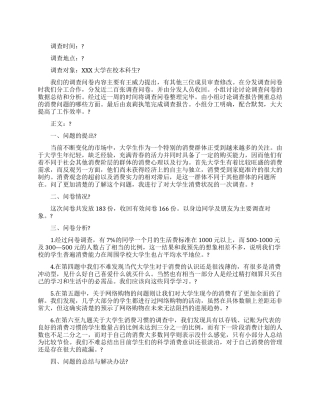 2024大学生消费情况调查报告范文