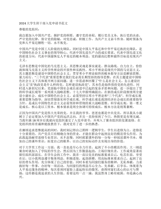 2024大学生班干部入党申请书范文