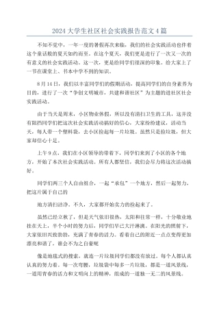2024大学生社区社会实践报告范文4篇