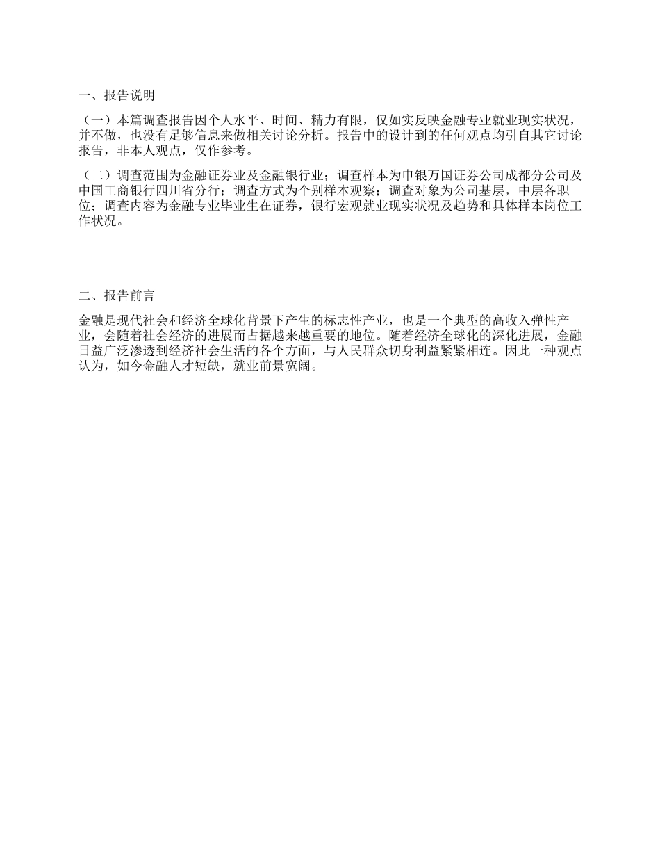 2024大学生社会实践调查报告金融专业就业情况_第1页