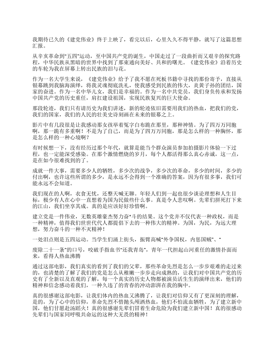 2024大学生观看《建党伟业》思想汇报_第1页