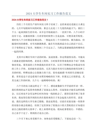 2024大学生车间实习工作报告范文