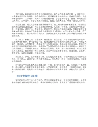 2024大学生自我鉴定500字