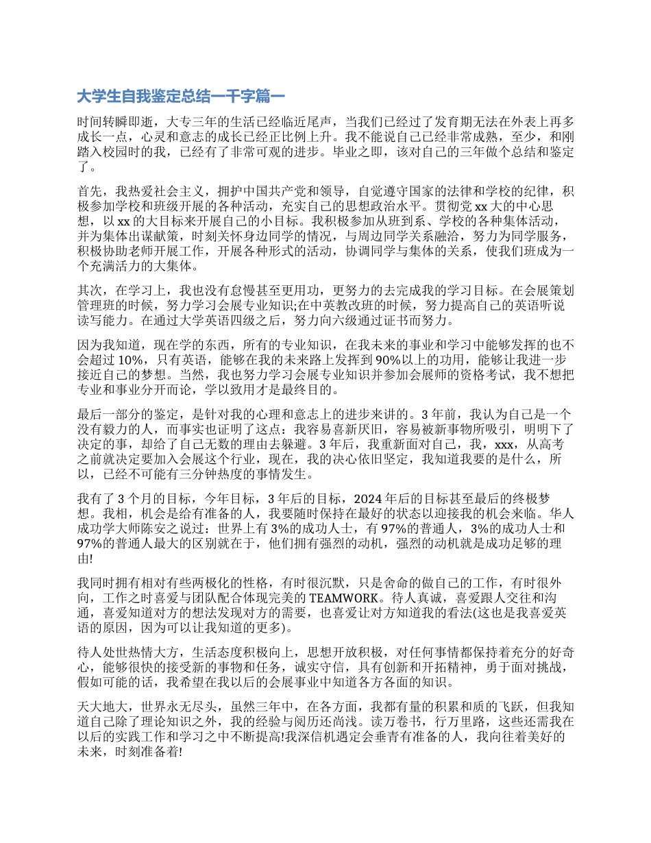 2024大学生自我鉴定总结一千字_第1页