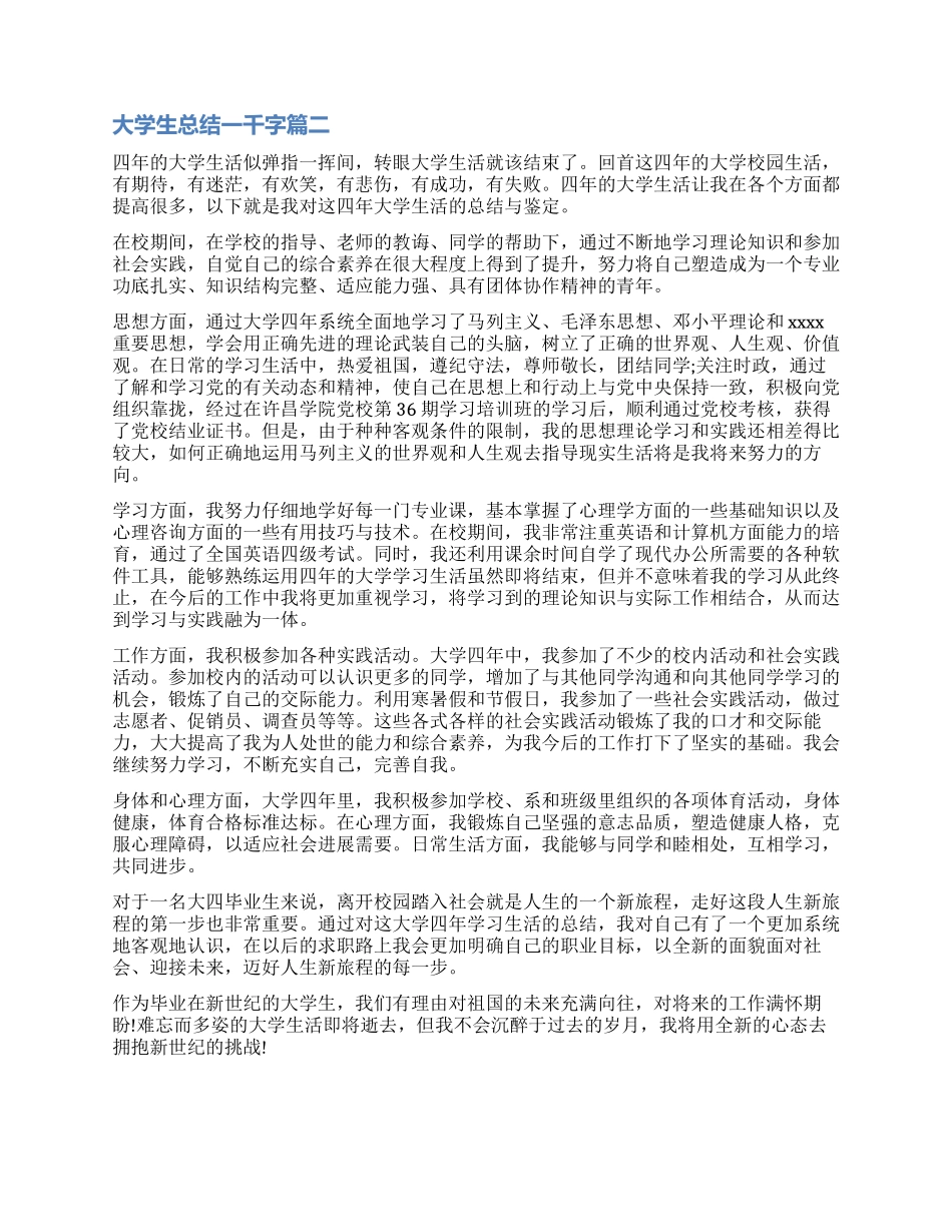 2024大学生自我鉴定总结一千字_第2页