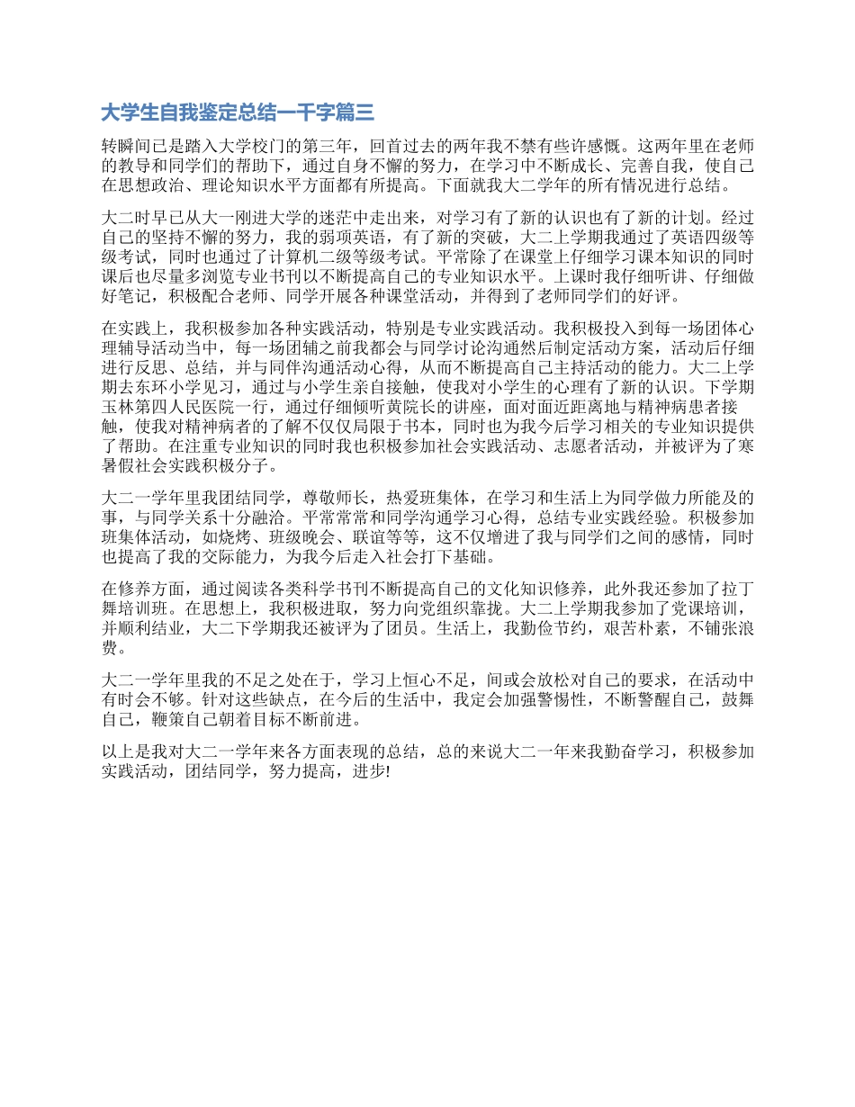 2024大学生自我鉴定总结一千字_第3页