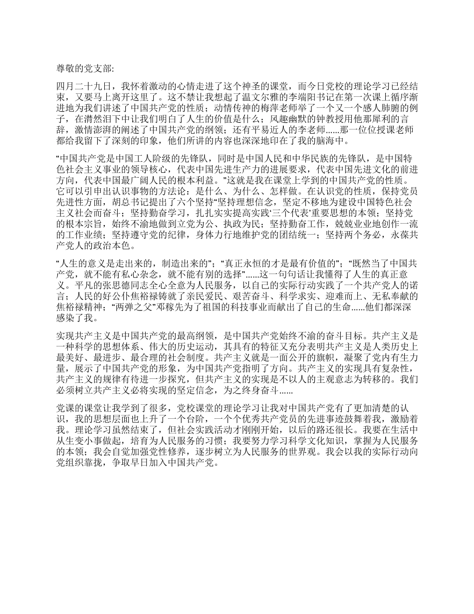 2024大学生转正思想汇报党校理论学习_第1页