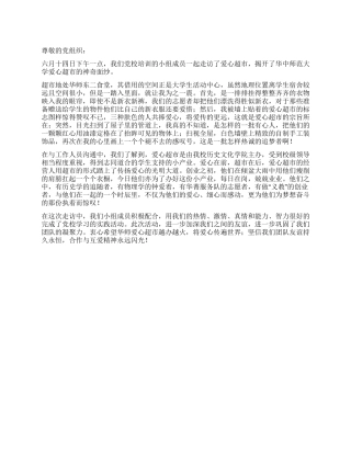 2024大学生转正思想汇报我的爱心超市之行