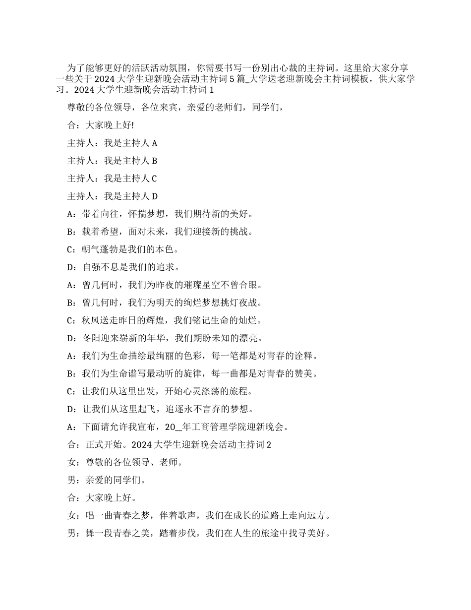 2024大学生迎新晚会活动主持词多篇_第1页