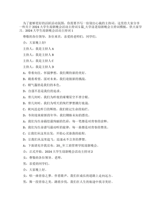 2024大学生迎新晚会活动主持词多篇