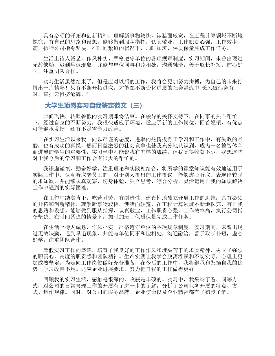 2024大学生顶岗实习自我鉴定大全五篇_第2页