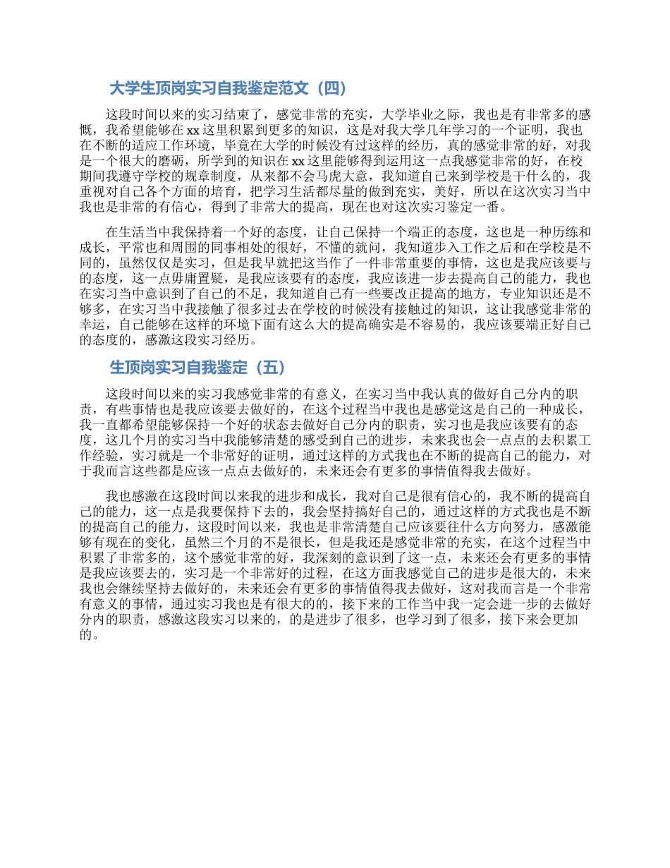 2024大学生顶岗实习自我鉴定大全五篇_第3页