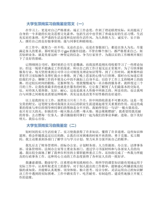 2024大学生顶岗实习自我鉴定大全五篇
