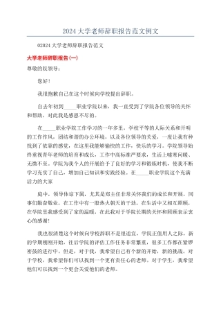 2024大学老师辞职报告范文例文