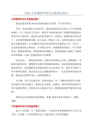 2024大学通信毕业生自我鉴定范文