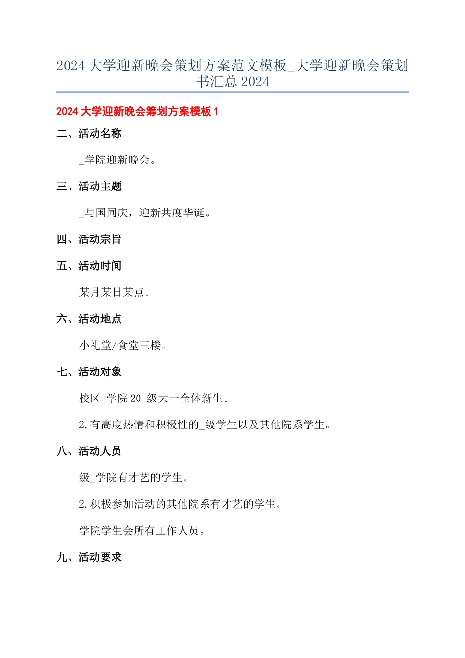 2024大学迎新晚会策划方案范文模板-大学迎新晚会策划书汇总2024_第1页