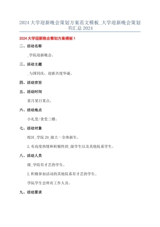 2024大学迎新晚会策划方案范文模板-大学迎新晚会策划书汇总2024
