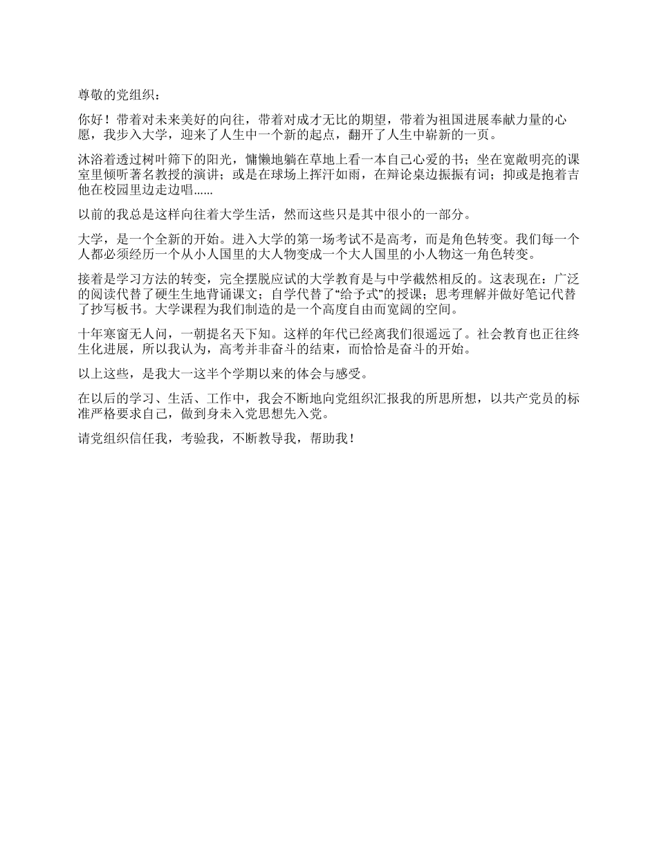 2024大学预备党员思想汇报_第1页