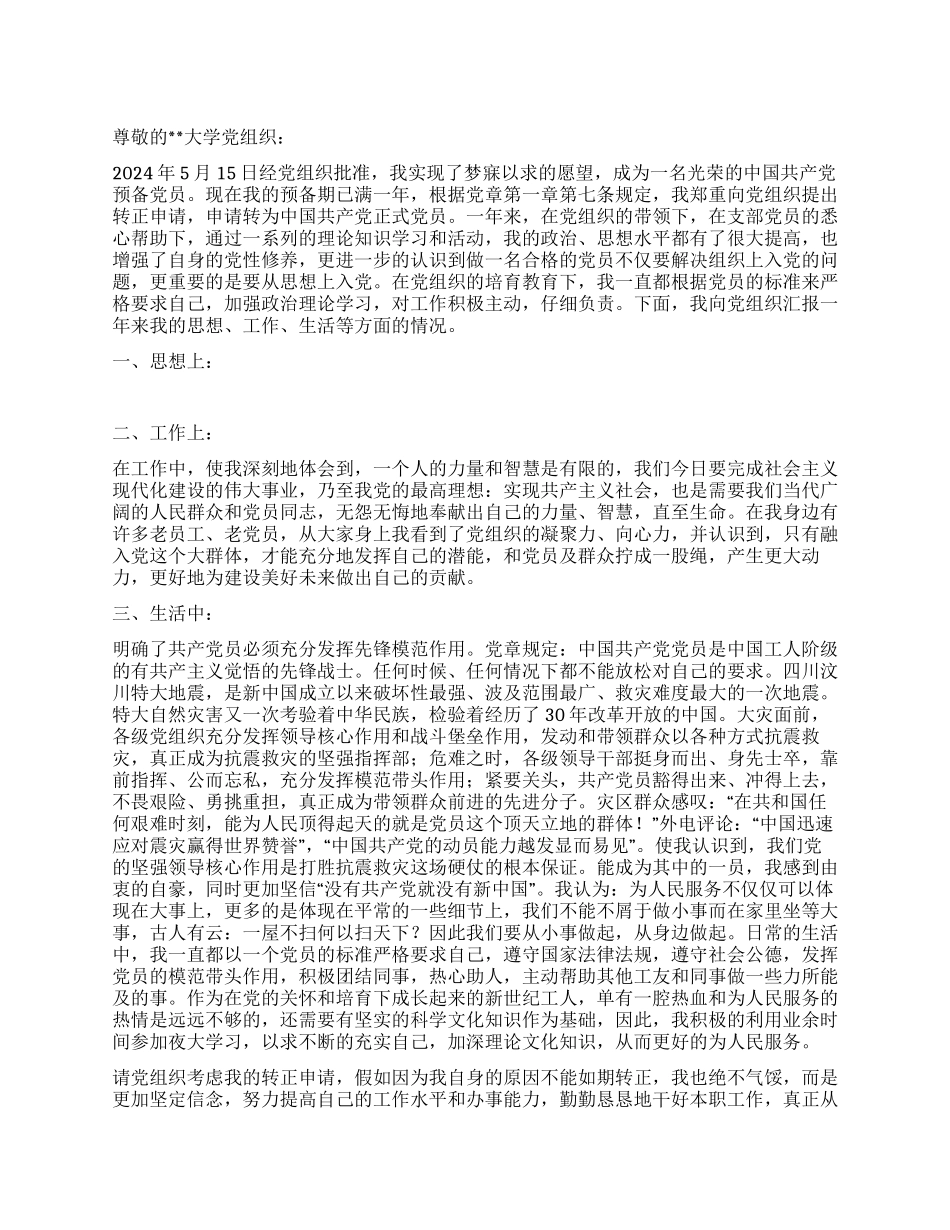 2024大学预备党员入党转正申请书_第1页