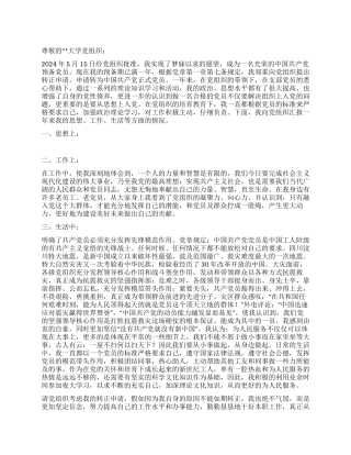 2024大学预备党员入党转正申请书