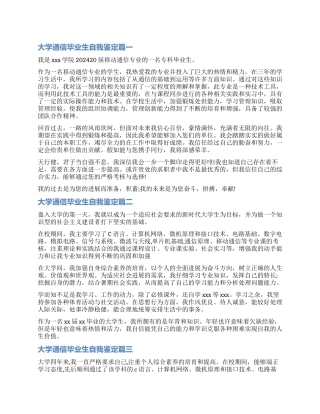 2024大学通信毕业生自我鉴定