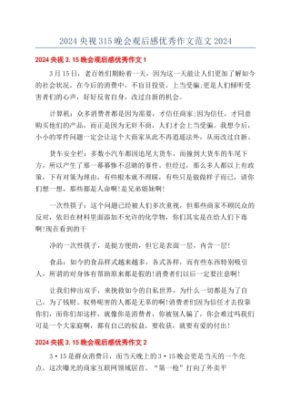2024央视315晚会观后感优秀作文范文2024