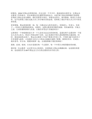 2024奥运会志愿者心得体会