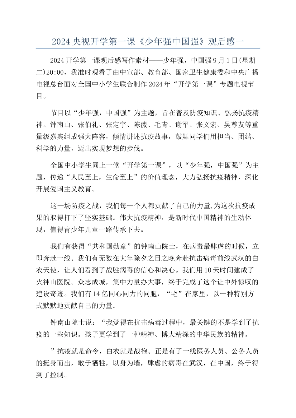 2024央视开学第一课《少年强中国强》观后感一_第1页