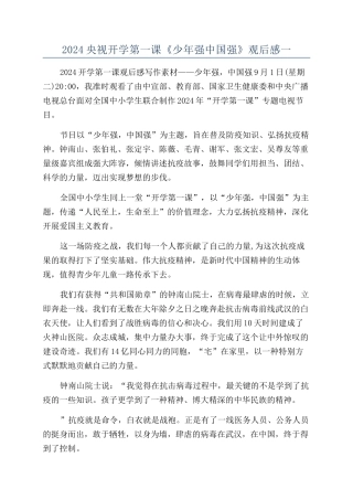 2024央视开学第一课《少年强中国强》观后感一