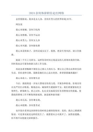 2024奈何体辞职信走红网络