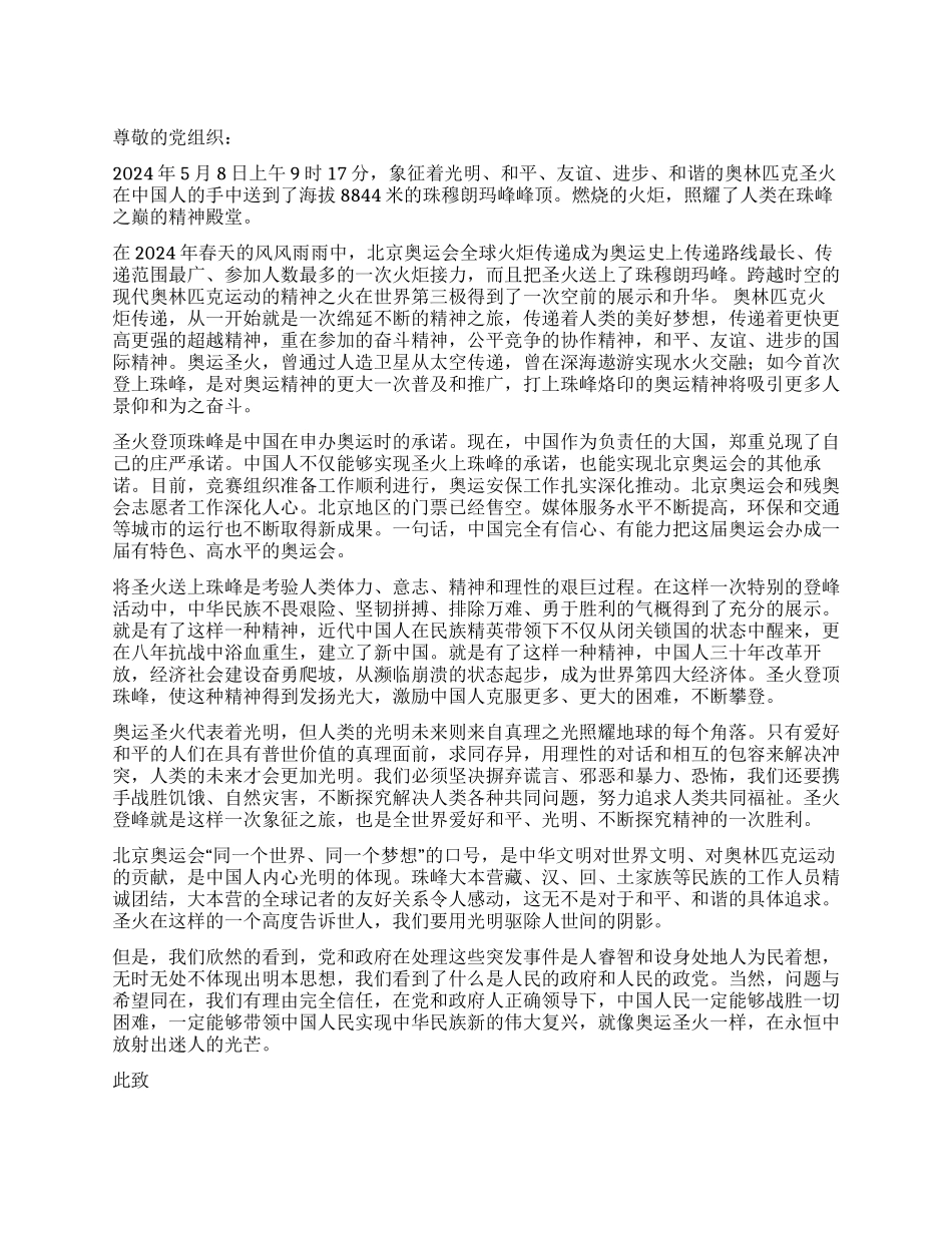 2024奥运圣火登珠穆朗玛峰峰顶感想心得体会_第1页