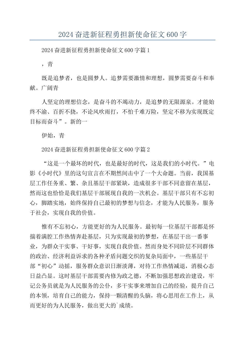 2024奋进新征程勇担新使命征文600字_第1页