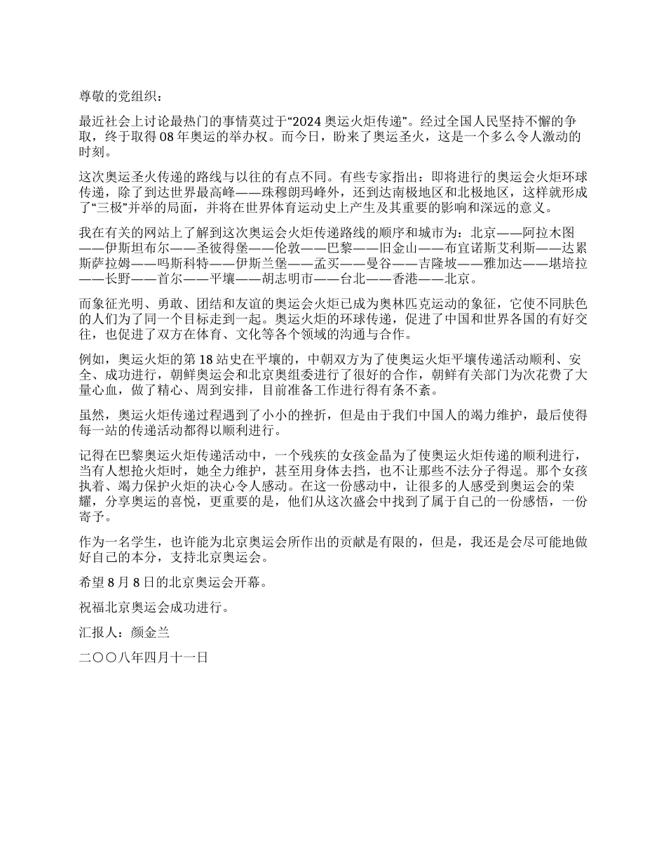 2024奥运火炬传递思想汇报_第1页