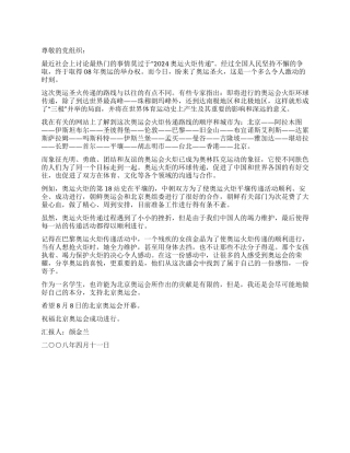 2024奥运火炬传递思想汇报